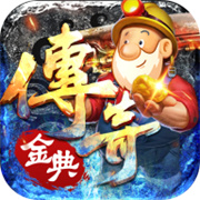 传奇新服没落的